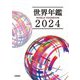 世界年鑑〈2024〉―WORLD YEARBOOK [単行本]