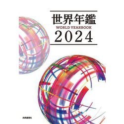 世界年鑑〈2024〉―WORLD YEARBOOK [単行本]