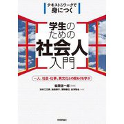学生のための社会人入門―テキスト&ワークで身につく 人、社会・仕事、異文化との関わりを学ぶ [単行本]