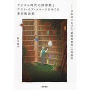 デジタル時代の図書館とアウト・オブ・コマースをめぐる著作権法制―日本法における「絶版等資料」の再検討 [単行本]