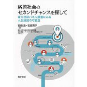格差社会のセカンドチャンスを探して―東大社研パネル調査にみる人生挽回の可能性 [単行本]