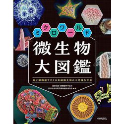 ミクロワールド微生物大図鑑―電子顕微鏡でさぐる単細胞生物の不思議な世界 [単行本]