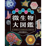 ミクロワールド微生物大図鑑―電子顕微鏡でさぐる単細胞生物の不思議な世界 [単行本]