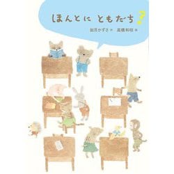 ほんとにともだち? [全集叢書]