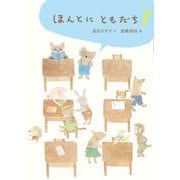 ほんとにともだち? [全集叢書]