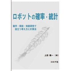 ロボットの確率・統計―製作・競技・知能研究で役立つ考え方と計算法 [単行本]