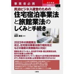 事業者必携 記載例つき 民泊ビジネス運営のための住宅宿泊事業法と旅館業法のしくみと手続き 改訂新版 [単行本]