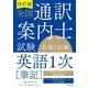 全国通訳案内士試験英語1次"筆記"合格!対策 改訂版 [単行本]
