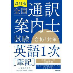 全国通訳案内士試験英語1次"筆記"合格!対策 改訂版 [単行本]