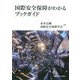国際安全保障がわかるブックガイド [単行本]