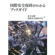 国際安全保障がわかるブックガイド [単行本]