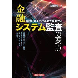 金融システム監査の要点―実務の考え方と進め方がわかる [単行本]