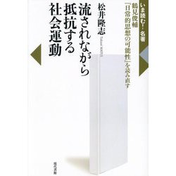 流されながら抵抗する社会運動―鶴見俊輔『日常的思想の可能性』を読み直す(いま読む!名著) [全集叢書]