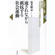 流されながら抵抗する社会運動―鶴見俊輔『日常的思想の可能性』を読み直す(いま読む!名著) [全集叢書]