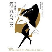 愛されるペニス―サイズ神話のウソ・ホント [単行本]