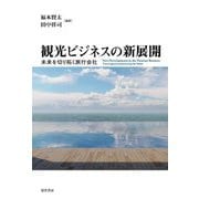 観光ビジネスの新展開―未来を切り拓く旅行会社 [単行本]