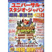 ユニバーサル・スタジオ・ジャパン 超得＆裏技徹底ガイド2024(コスミックムック) [ムックその他]