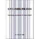 ビタミンの技術と市場 2024(食品) [単行本]