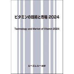 ビタミンの技術と市場 2024(食品) [単行本]