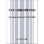 ビタミンの技術と市場 2024(食品) [単行本]
