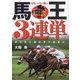 G1レースに強い馬王3連単(サンケイブックス) [単行本]