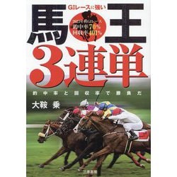 G1レースに強い馬王3連単(サンケイブックス) [単行本]