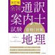 全国通訳案内士試験「地理」合格!対策 改訂版 [単行本]