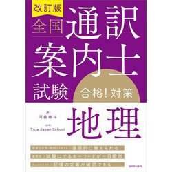 全国通訳案内士試験「地理」合格!対策 改訂版 [単行本]