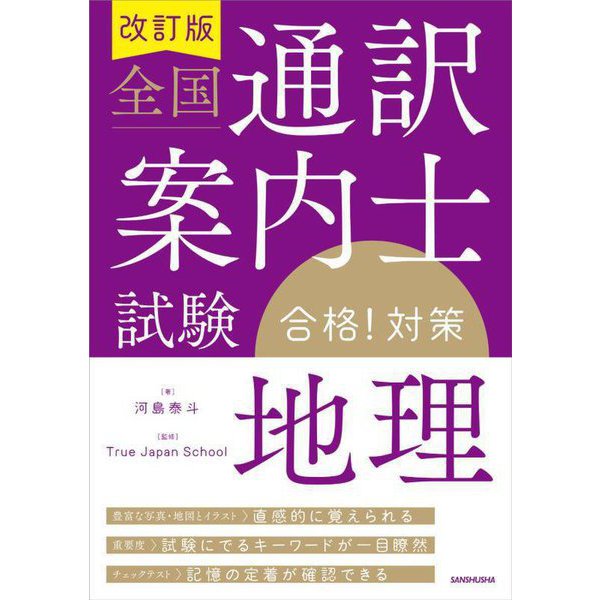 全国通訳案内士試験「地理」合格!対策 改訂版 [単行本] | transtone.jp