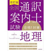 全国通訳案内士試験「地理」合格!対策 改訂版 [単行本]