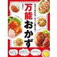 今すぐ作れる!ずっと使える!万能おかず [単行本]