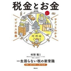サクッとわかるビジネス教養 税金とお金 [単行本]
