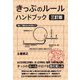 きっぷのルールハンドブック 3訂版 [単行本]