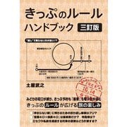 きっぷのルールハンドブック 3訂版 [単行本]