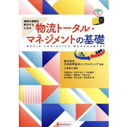複雑な課題を解決するための物流トータル・マネジメントの基礎 [単行本]