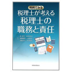 税理士が考える税理士の職務と責任―判例でみる [単行本]