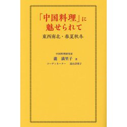 「中国料理」に魅せられて―東西南北・春夏秋冬 [単行本]