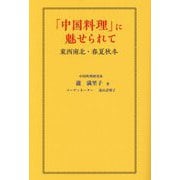 「中国料理」に魅せられて―東西南北・春夏秋冬 [単行本]
