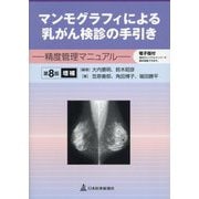 マンモグラフィによる乳がん検診の手引き―精度管理マニュアル 第8版増補 [単行本]