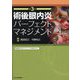 術後眼内炎パーフェクトマネジメント 第3版 [単行本]