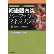 術後眼内炎パーフェクトマネジメント 第3版 [単行本]
