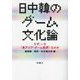 日中韓のゲーム文化論―なぜ、いま"東アジア・ゲーム批評"なのか [単行本]
