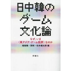 日中韓のゲーム文化論―なぜ、いま"東アジア・ゲーム批評"なのか [単行本]