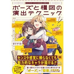 ヨドバシ.com - ポーズと構図の演出テクニック―キャラクター