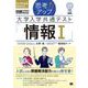 思考力アップ 大学入学共通テスト「情報Ｉ」［なるほどラボ］(EXAMPRESS－なるほどラボ) [単行本]