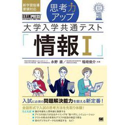 思考力アップ 大学入学共通テスト「情報Ｉ」［なるほどラボ］(EXAMPRESS－なるほどラボ) [単行本]