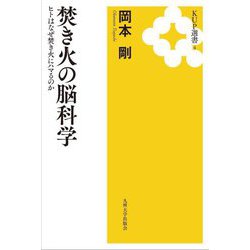 焚き火の脳科学―ヒトはなぜ焚き火にハマるのか(KUP選書〈4〉) [全集叢書]
