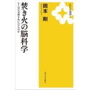 焚き火の脳科学―ヒトはなぜ焚き火にハマるのか(KUP選書〈4〉) [全集叢書]
