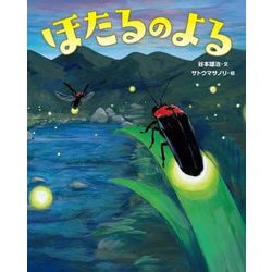 ほたるのよる [絵本]