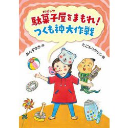 駄菓子屋をまもれ!つくも神大作戦―えんぴつはだまってて〈2〉 [単行本]